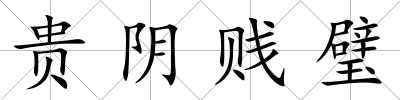 貴陰賤璧