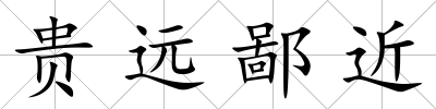 貴遠鄙近
