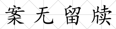 案無留牘
