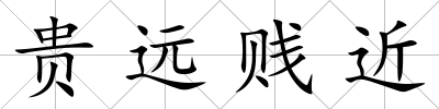 貴遠賤近