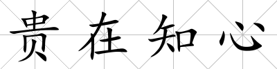 貴在知心
