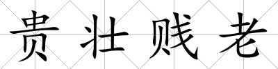 貴壯賤老