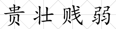 貴壯賤弱
