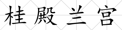 桂殿蘭宮