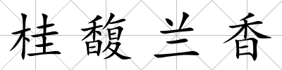桂馥蘭香