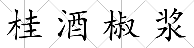 桂酒椒漿