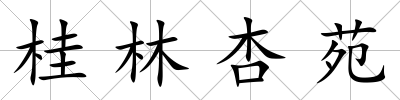 桂林杏苑