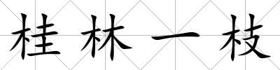 桂林一枝