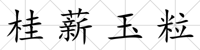 桂薪玉粒