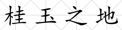 桂玉之地