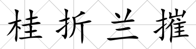 桂折蘭摧
