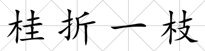 桂折一枝