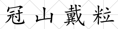 冠山戴粒