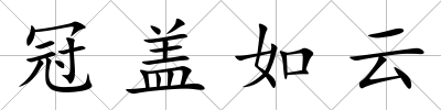 冠蓋如云