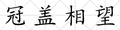 冠蓋相望