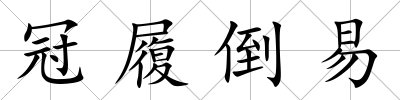 冠履倒易