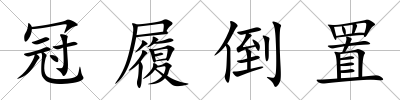 冠履倒置