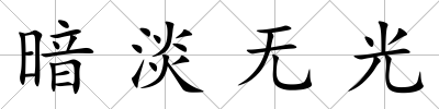 暗淡無光