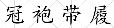 冠袍帶履