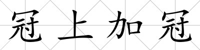 冠上加冠