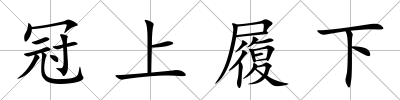 冠上履下
