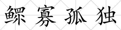鰥寡孤獨