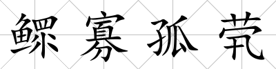 鰥寡孤煢