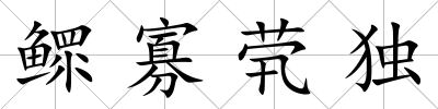 鰥寡煢獨(dú)