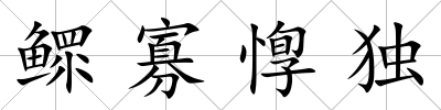 鰥寡惸獨(dú)