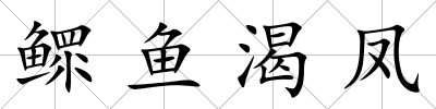 鰥魚渴鳳