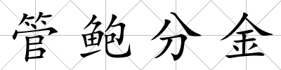 管鮑分金