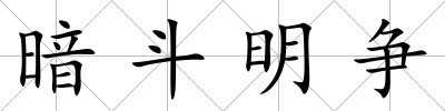 暗斗明爭