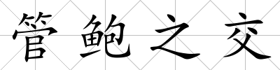 管鮑之交