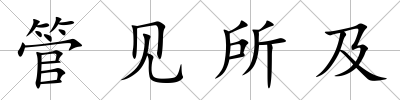 管見所及