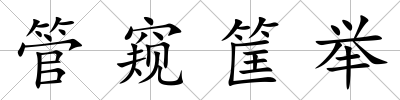 管窺筐舉