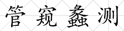 管窺蠡測