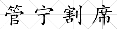 管寧割席