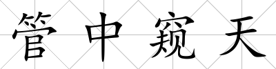 管中窺天