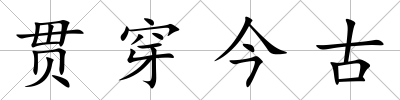 貫穿今古