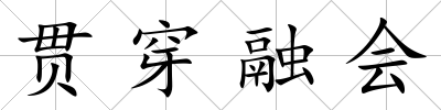 貫穿融會