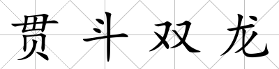 貫斗雙龍