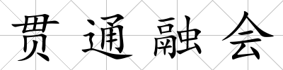 貫通融會