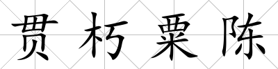 貫朽粟陳