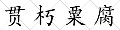 貫朽粟腐