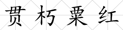 貫朽粟紅