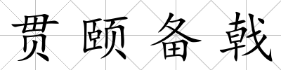 貫頤備戟