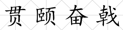 貫頤奮戟