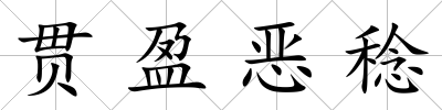 貫盈惡稔