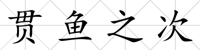 貫魚之次