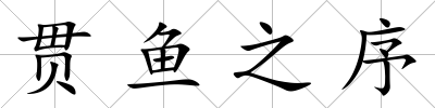 貫魚之序